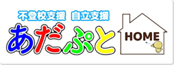 あだぷとHOME
